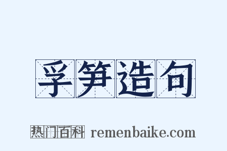 孚笋造句是什么意思的图片